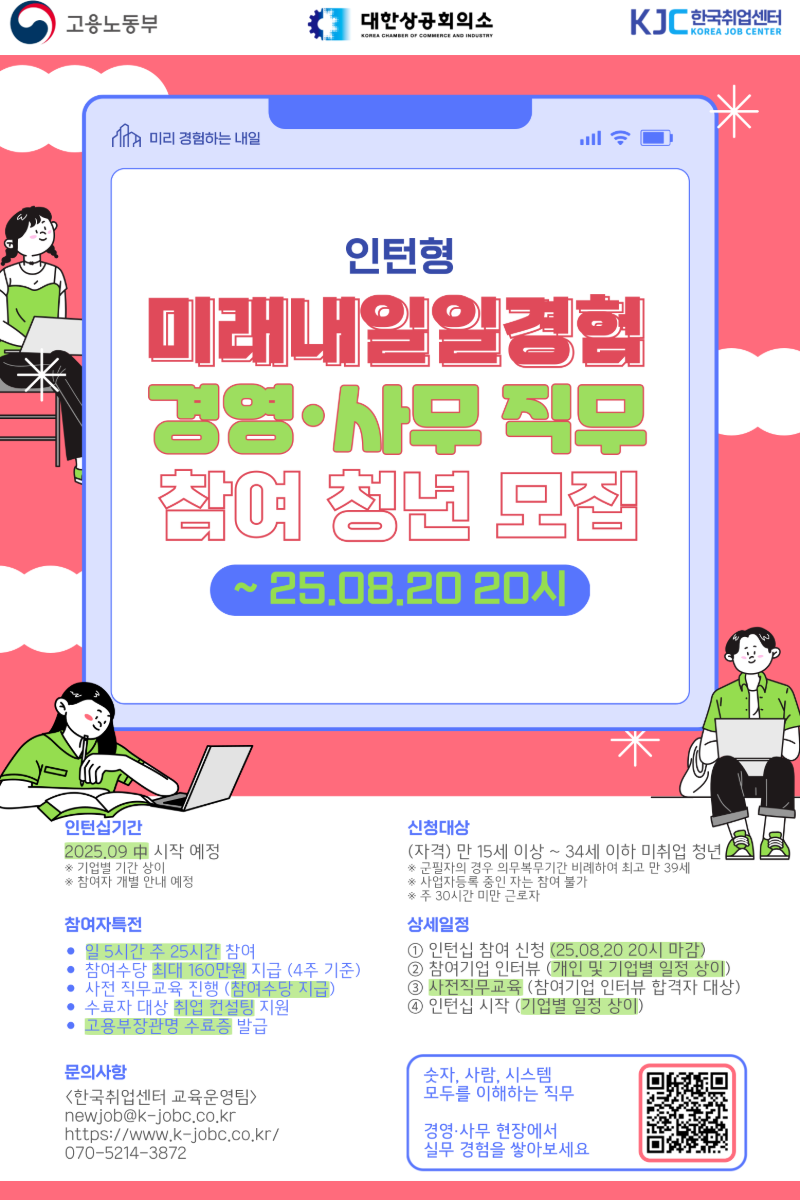 2025 미래내일 일경험 인턴형 프로그램 경영·사무 직무 참여 청년 모집